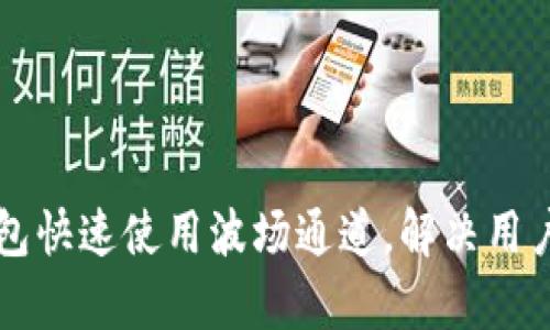 如何通过TP钱包快速使用波场通道，解决用户资金转账痛点