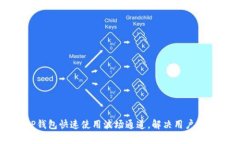 如何通过TP钱包快速使用波