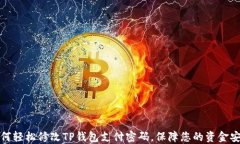 如何轻松修改TP钱包支付密