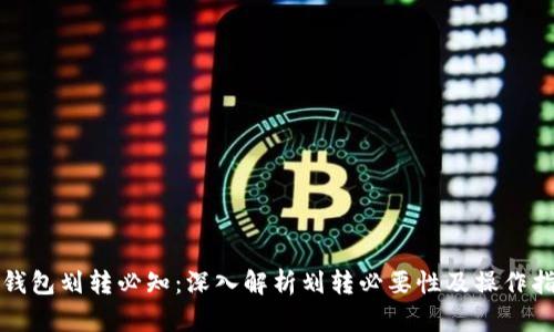 TP钱包划转必知：深入解析划转必要性及操作指南