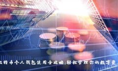 比特币个人钱包使用全攻