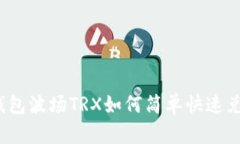 TP钱包波场TRX如何简单快速