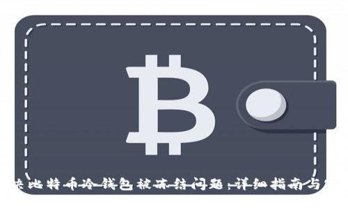 如何解决比特币冷钱包被冻结问题：详细指南与实用建议