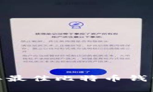 全面解析：2023年最佳比特币钱包推荐及选择指南
