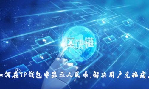 如何在TP钱包中显示人民币，解决用户兑换痛点