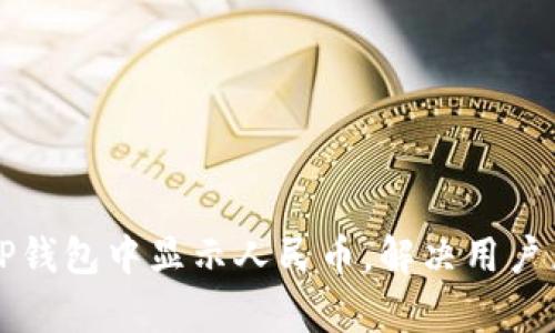 如何在TP钱包中显示人民币，解决用户兑换痛点
