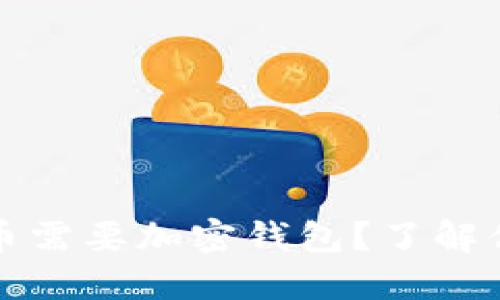 为什么比特币需要加密钱包？了解你的资产安全