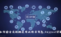 如何安全高效地使用比特