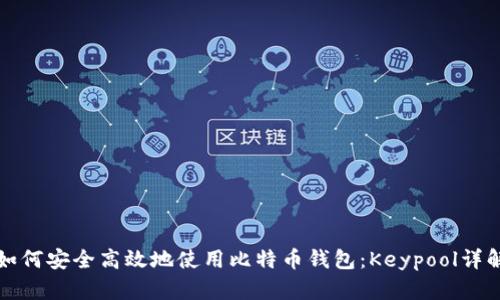 如何安全高效地使用比特币钱包：Keypool详解