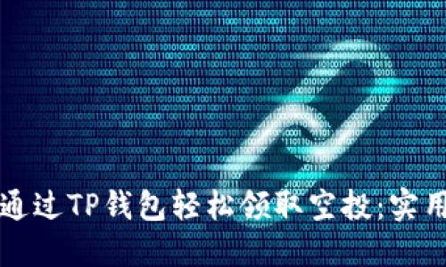 如何通过TP钱包轻松领取空投：实用指南