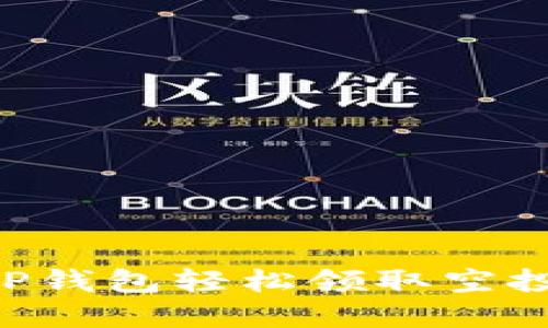 如何通过TP钱包轻松领取空投：实用指南