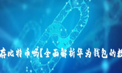华为钱包能存比特币吗？全面解析华为钱包的数字货币功能