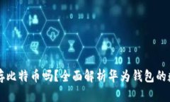 华为钱包能存比特币吗？