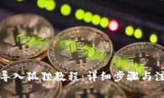 TP钱包导入狐狸教程：详细