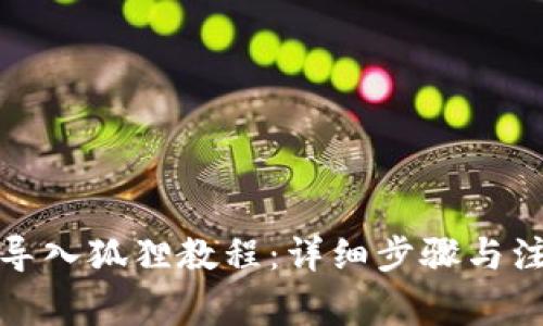 TP钱包导入狐狸教程：详细步骤与注意事项