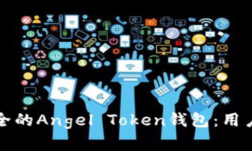 如何选择最安全的Angel Token钱包：用户痛点解决指南