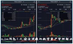 Token.im钱包1.0：安全便捷的