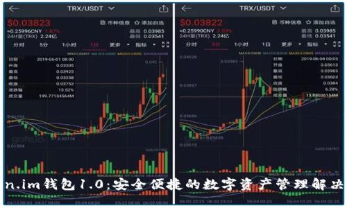 Token.im钱包1.0：安全便捷的数字资产管理解决方案