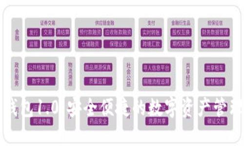Token.im钱包1.0：安全便捷的数字资产管理解决方案