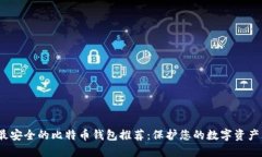 2023年最安全的比特币钱包