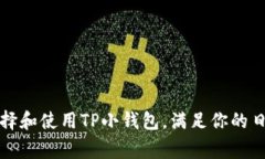 如何选择和使用TP小钱包，