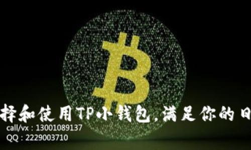 如何选择和使用TP小钱包，满足你的日常需求