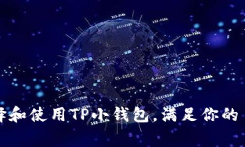 如何选择和使用TP小钱包，满足你的日常需求