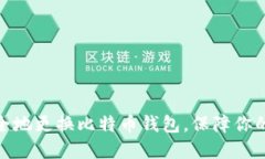 : 如何安全地更换比特币钱