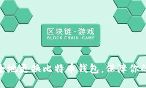 : 如何安全地更换比特币钱包，保障你的资产安全