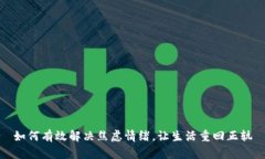 如何有效解决焦虑情绪，