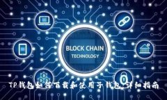 TP钱包如何下载和使用子钱