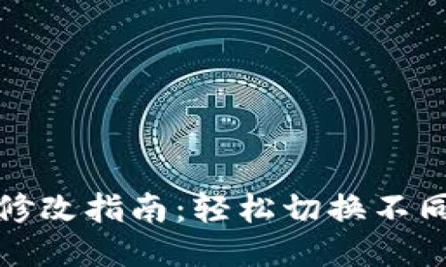 TP钱包网络修改指南：轻松切换不同区块链网络