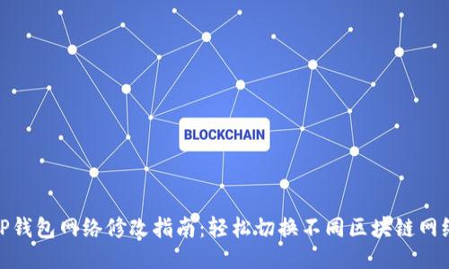 TP钱包网络修改指南：轻松切换不同区块链网络
