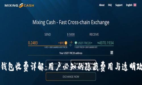 TP钱包收费详解：用户必知的隐藏费用与透明政策