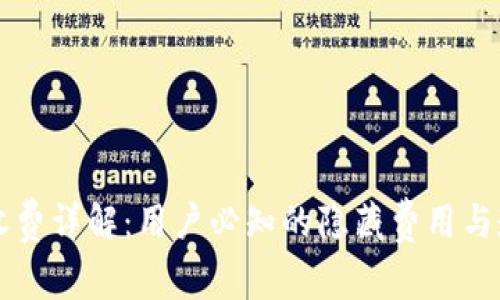 TP钱包收费详解：用户必知的隐藏费用与透明政策