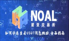 如何快速查看USDT钱包地址