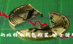 2023年最值得信赖的比特币