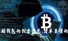 以太坊钱包的创建方式：