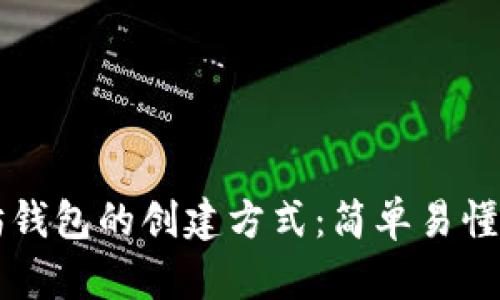 以太坊钱包的创建方式：简单易懂的指南