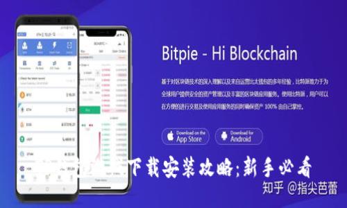 TP钱包游戏下载安装攻略：新手必看