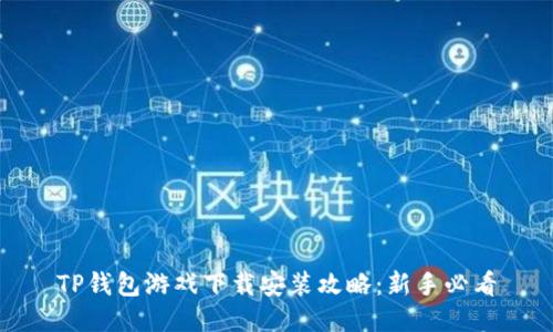 TP钱包游戏下载安装攻略：新手必看
