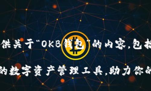 在这里，我将为您提供关于“OKB钱包”的内容，包括、关键词、以及大纲。

OKB钱包：安全便捷的数字资产管理工具，助力你的加密货币投资