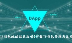TP钱包地址能更改吗？详解
