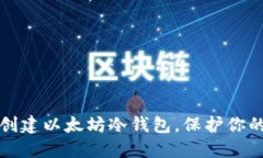 如何轻松创建以太坊冷钱