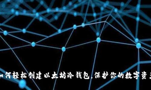 如何轻松创建以太坊冷钱包，保护你的数字资产