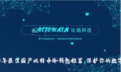 2023年最佳国产比特币冷钱