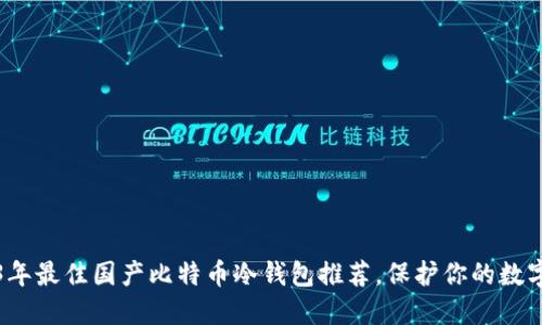 2023年最佳国产比特币冷钱包推荐，保护你的数字资产
