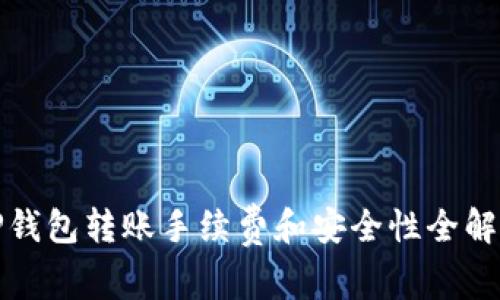 TP钱包转账手续费和安全性全解析