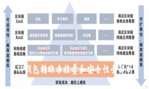 TP钱包转账手续费和安全性全解析