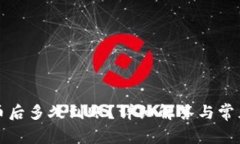 tp钱包买币后多久到账？详